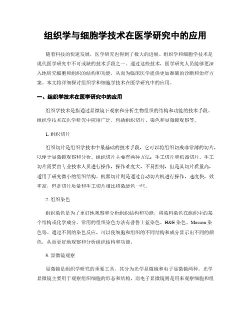 组织学与细胞学技术在医学研究中的应用
