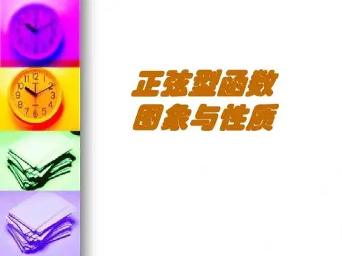 §4.4.7正弦型函数的图象与性质(1)