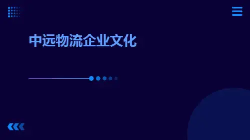 中远物流企业文化