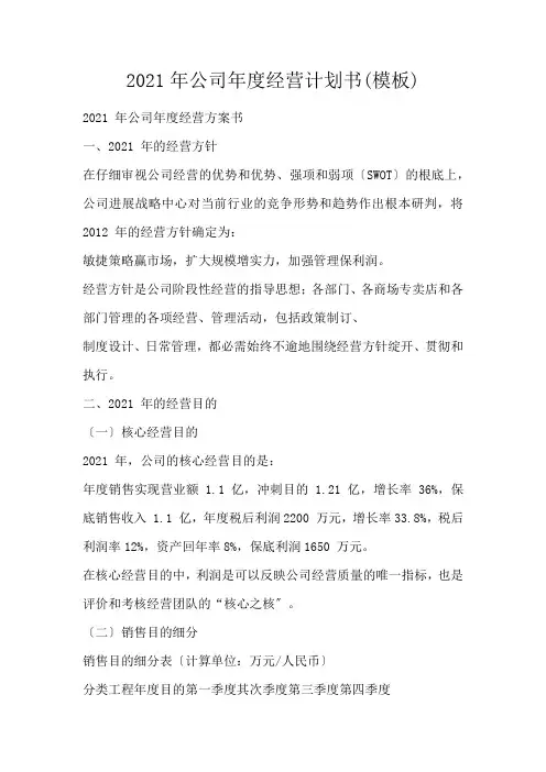 2021年公司年度经营计划书(模板)
