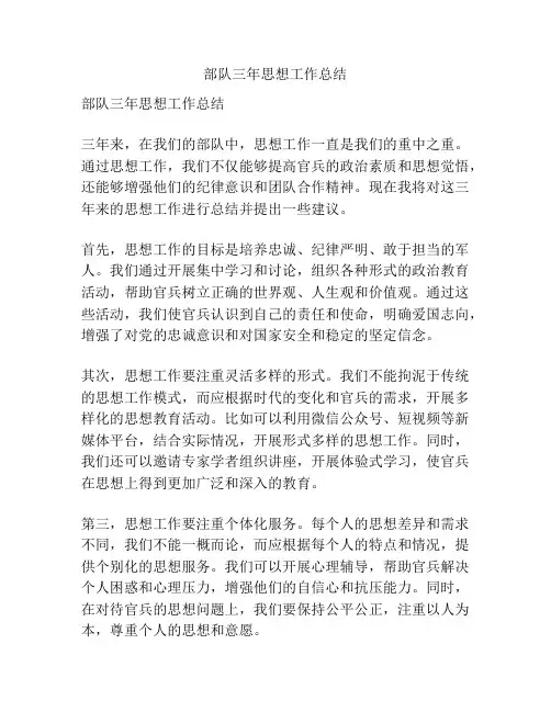 部队三年思想工作总结