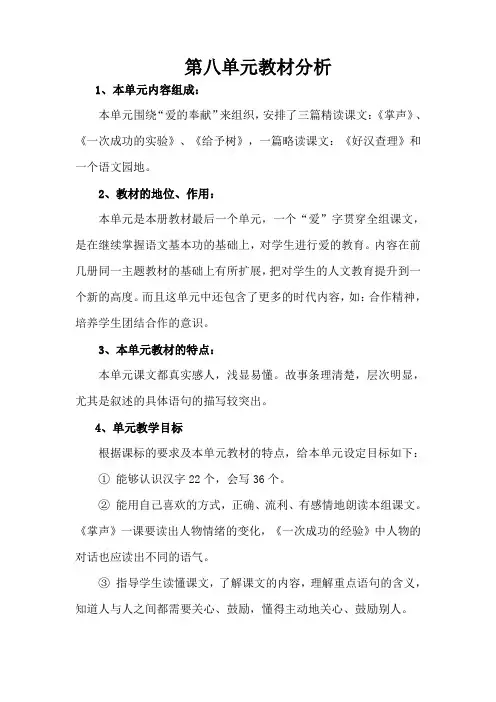 第八单元教材分析