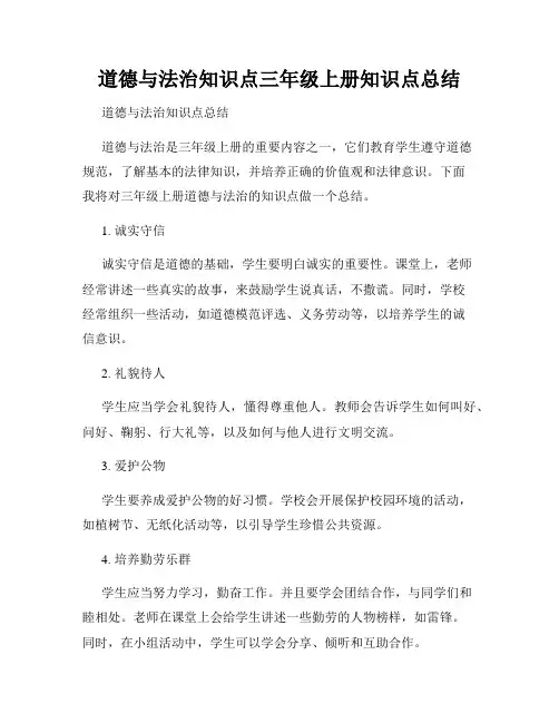 道德与法治知识点三年级上册知识点总结