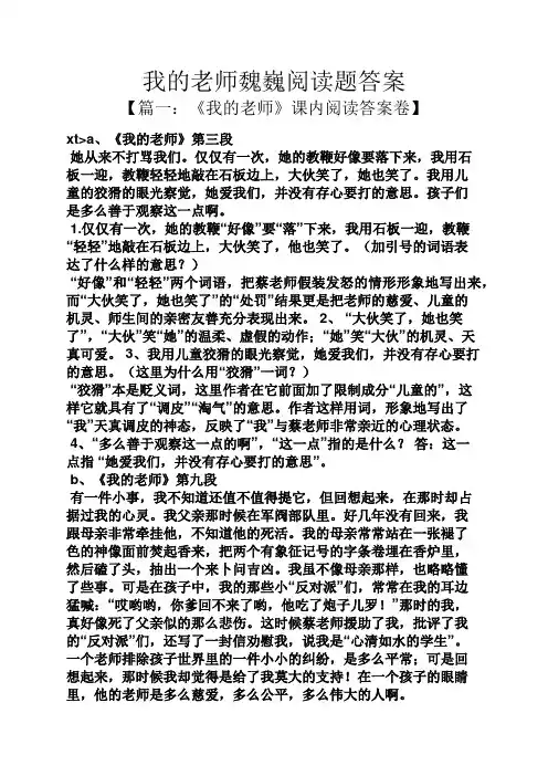 我的老师魏巍阅读题答案