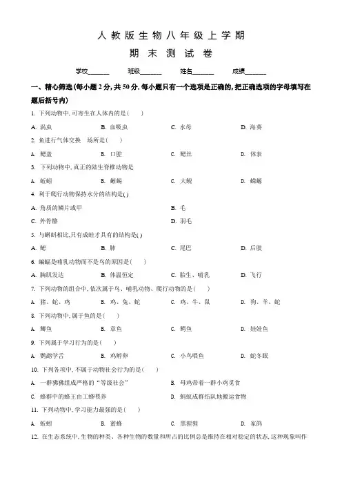 人教版生物八年级上学期《期末检测卷》带答案解析