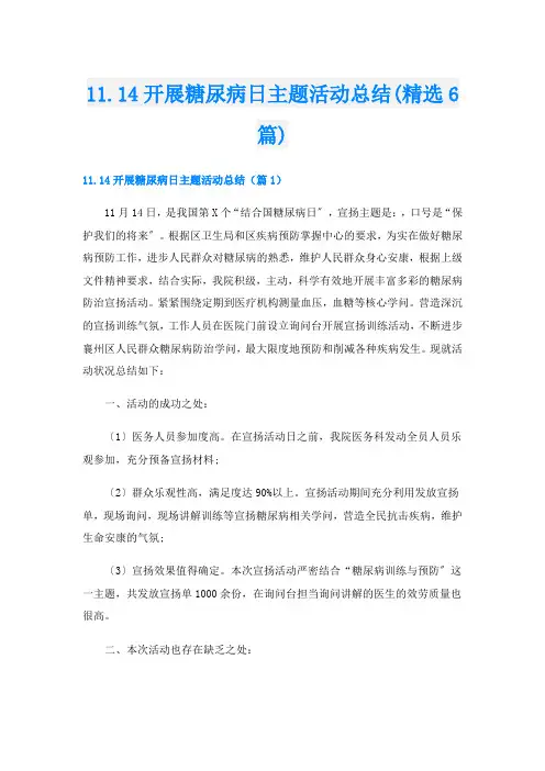 11.14开展糖尿病日主题活动总结(精选6篇)