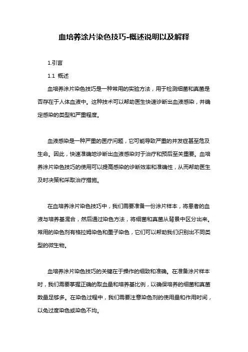 血培养涂片染色技巧-概述说明以及解释