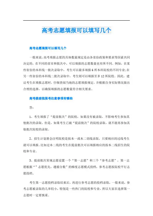 高考志愿填报可以填写几个