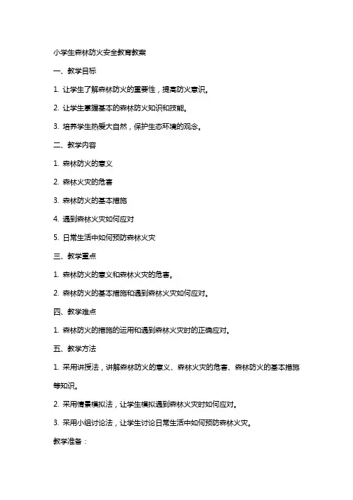 小学生森林防火安全教育教案