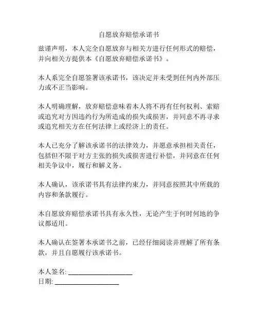 自愿放弃赔偿承诺书