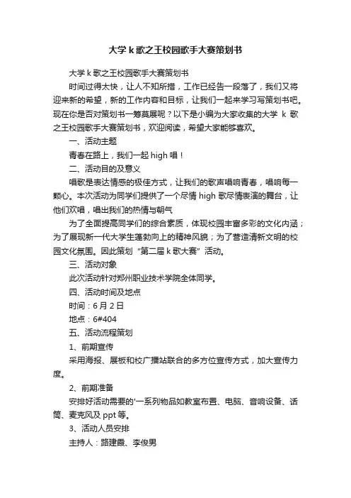大学k歌之王校园歌手大赛策划书
