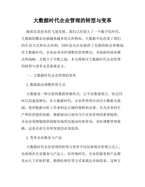 大数据时代企业管理的转型与变革