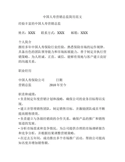 中国人寿营销总监简历范文