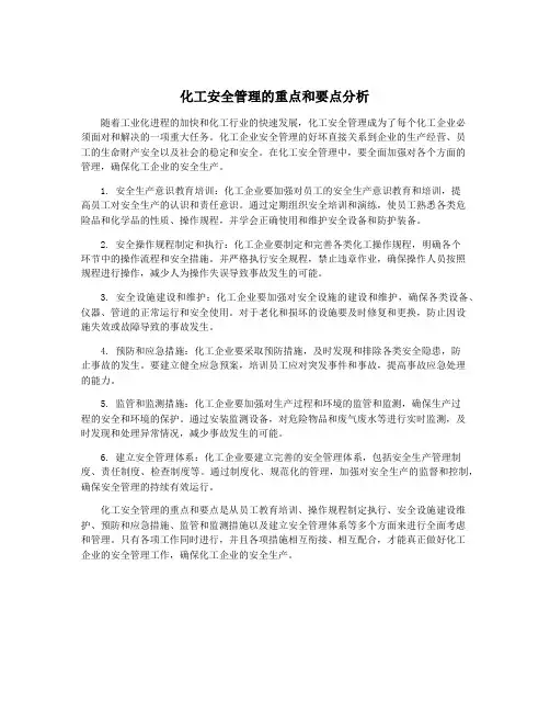 化工安全管理的重点和要点分析