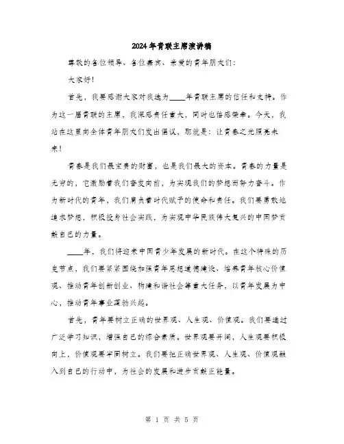 2024年青联主席演讲稿（2篇）