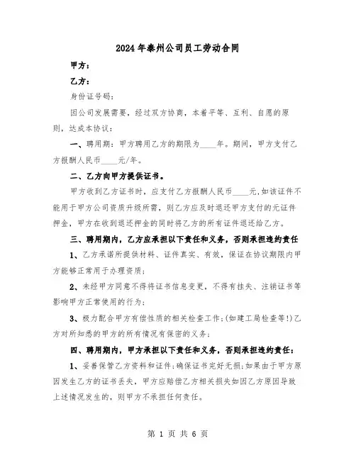 2024年泰州公司员工劳动合同（二篇）