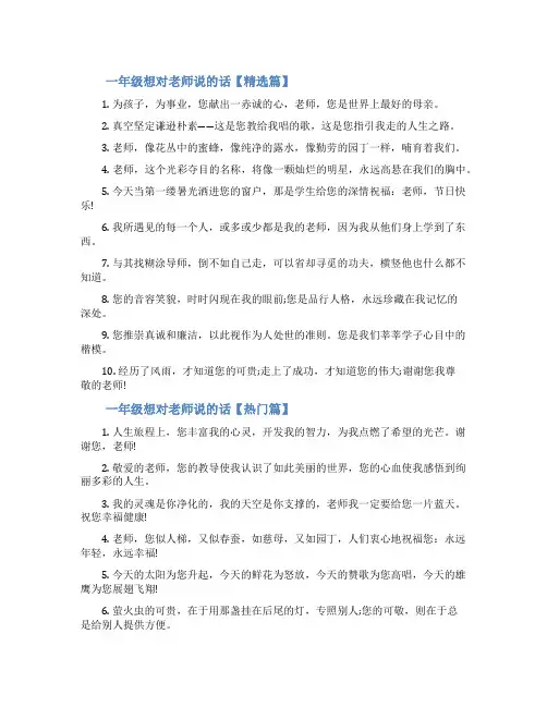 一年级我想对老师说一年级想对老师说的话