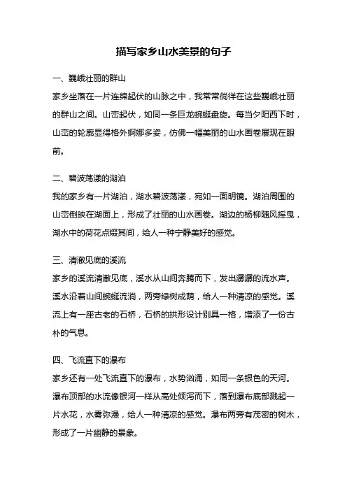 描写家乡山水美景的句子