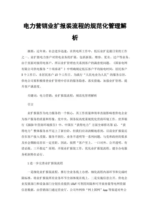 电力营销业扩报装流程的规范化管理解析