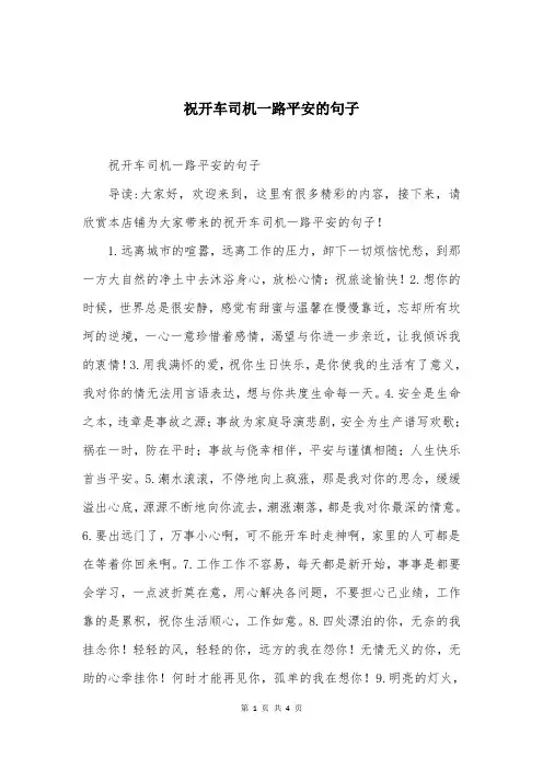 祝开车司机一路平安的句子
