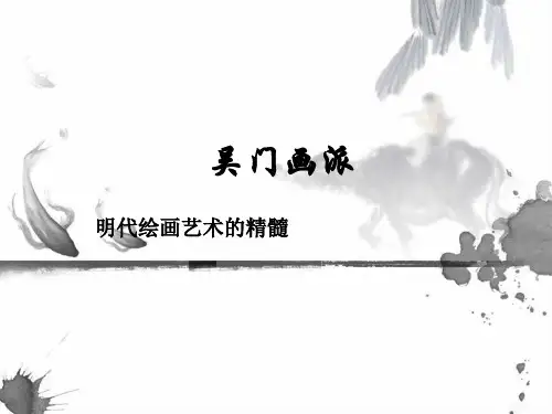 吴门画派