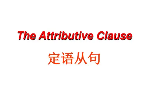 人教版 初中英语定语从句关系代词和关系副词精讲PPT课件(共52页)