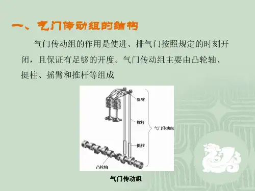 气门传动组的结构与检修