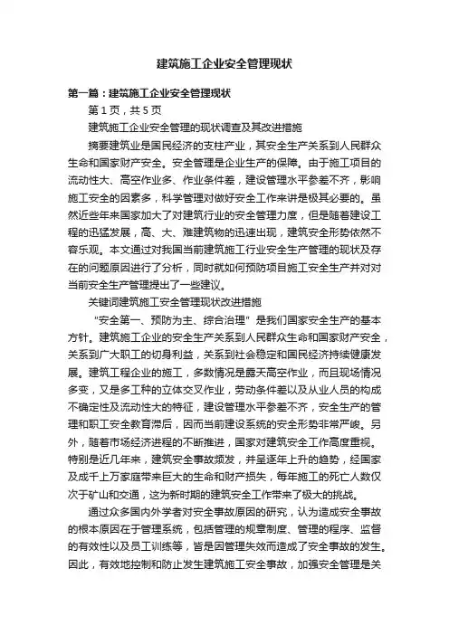 建筑施工企业安全管理现状