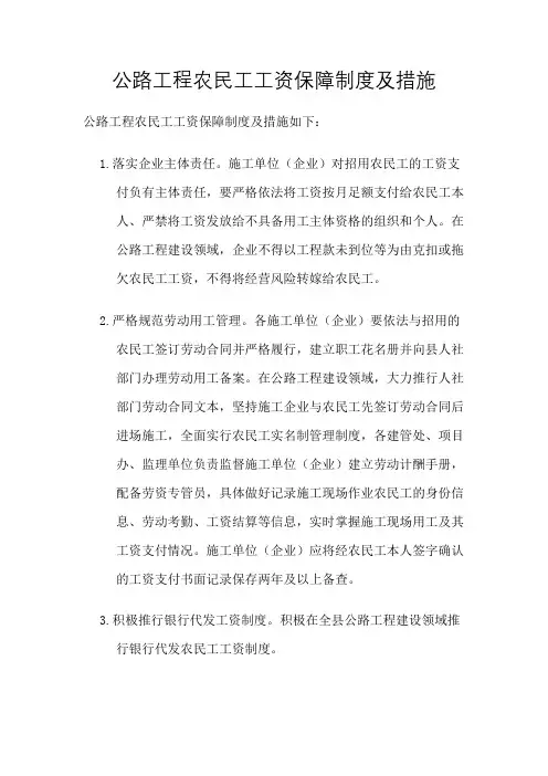 公路工程农民工工资保障制度及措施