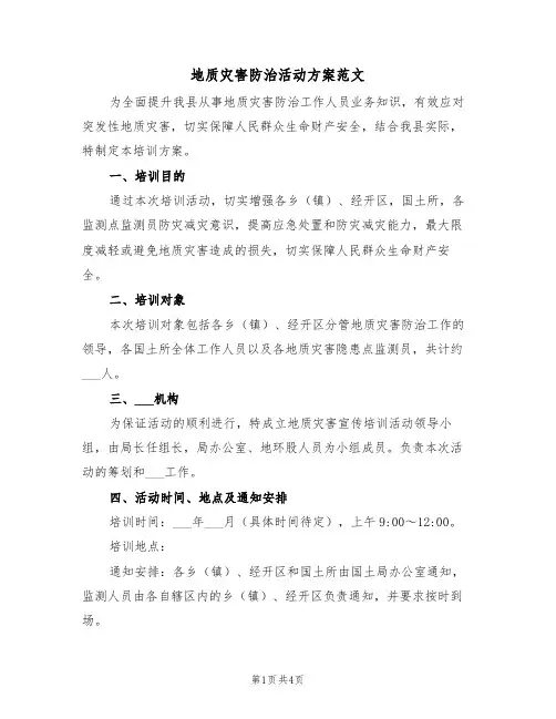 地质灾害防治活动方案范文(3篇)
