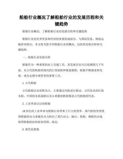 船舶行业概况了解船舶行业的发展历程和关键趋势