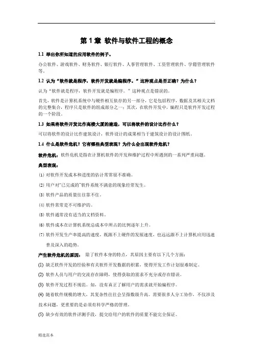 软件工程概论课后答案