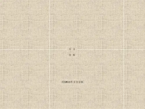 统计学教程(含spss)六 列联分析