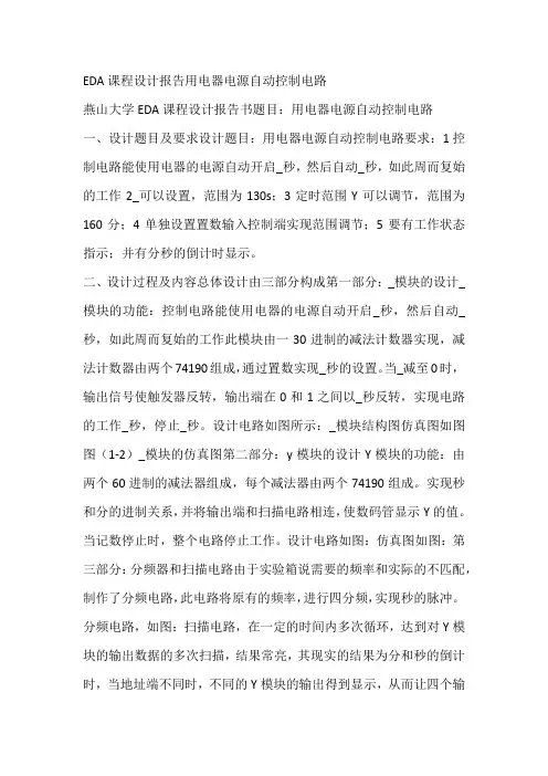 EDA课程设计报告用电器电源自动控制电路