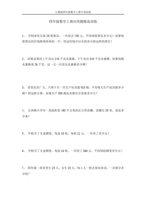 【人教版】 四年级数学上册应用题专项训练(50道精选)