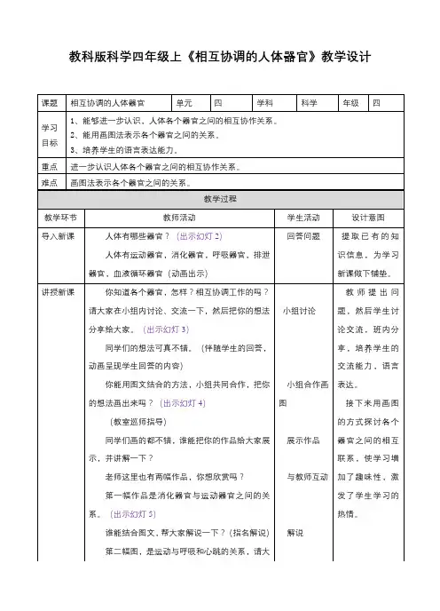新科版小学科学四年级上册 4.7相互协调的人体器官(教案)