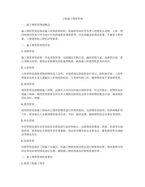 工程施工物资管理