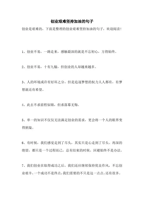 创业艰难坚持加油的句子