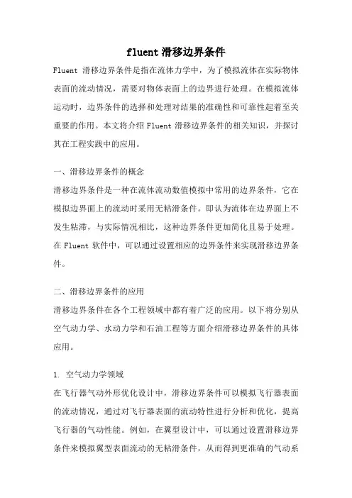 fluent滑移边界条件