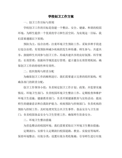 学校创卫工作方案