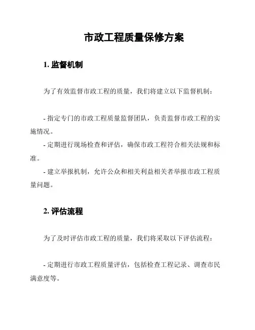 市政工程质量保修方案