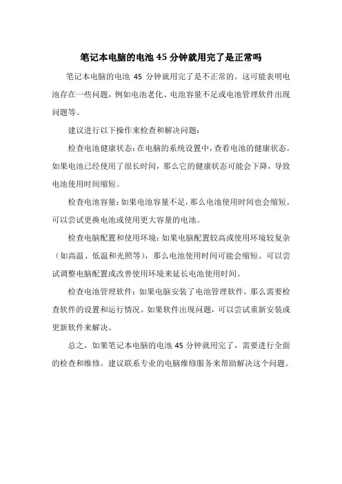 笔记本电脑的电池45分钟就用完了是正常吗