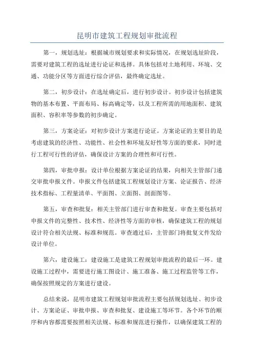 昆明市建筑工程规划审批流程