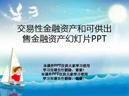 交易性金融资产和可供出售金融资产幻灯片PPT