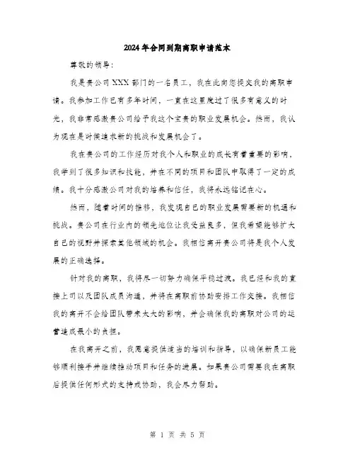 2024年合同到期离职申请范本(三篇)
