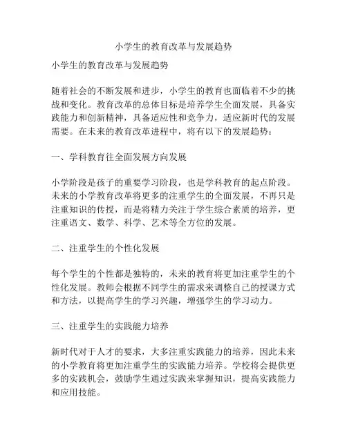 小学生的教育改革与发展趋势