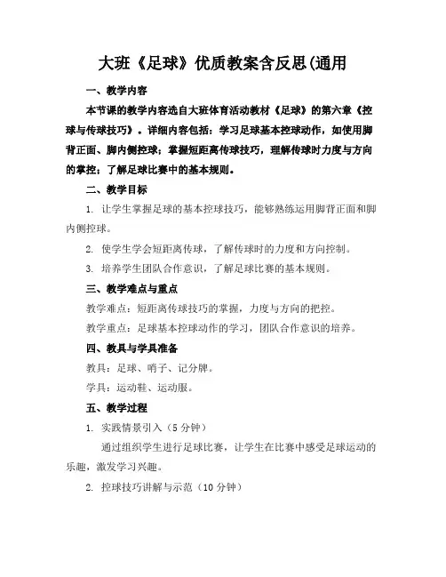大班《足球》优质教案含反思(通用