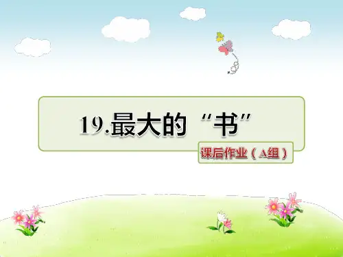 2年级语文人教(下)第5组第19课 最大的“书”课后作业(A组)