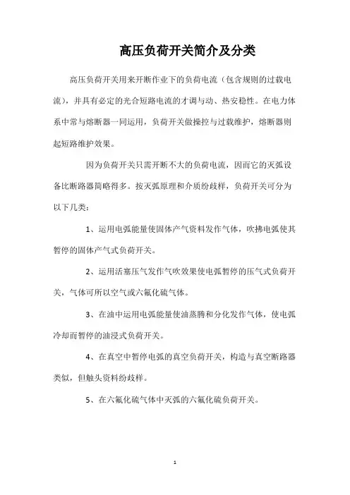 高压负荷开关简介及分类
