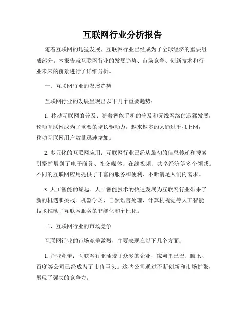 互联网行业分析报告